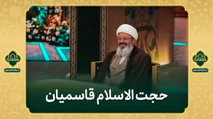 تبیین کوتاه فرازها توسط حجت الاسلام قاسمیان